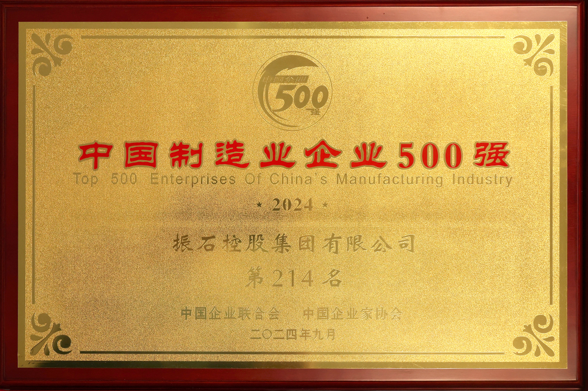 中国制造业企业500强